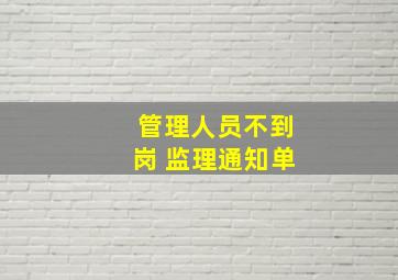 管理人员不到岗 监理通知单